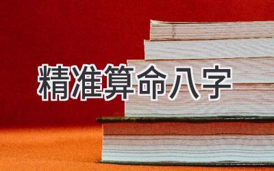 精准算命八字-图片1