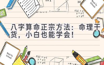 八字算命正宗方法：命理干货，小白也能学会！-图片1