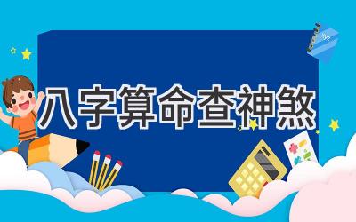 八字算命查神煞-图片1