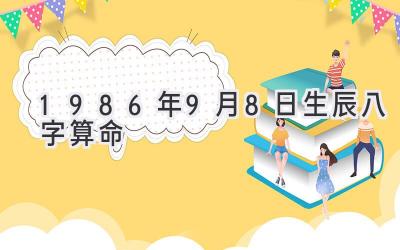 1986年9月8日生辰八字算命-图片1