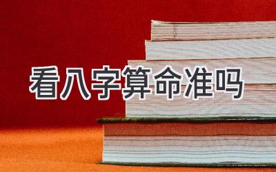 看八字算命准吗-图片1