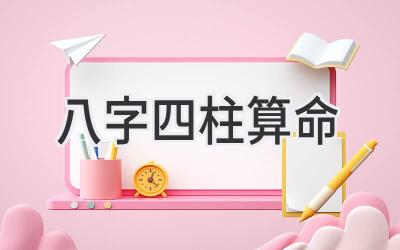 八字 四柱 算命-图片1