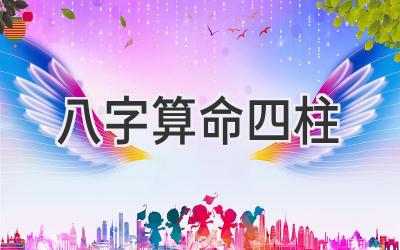 八字 算命 四柱-图片1