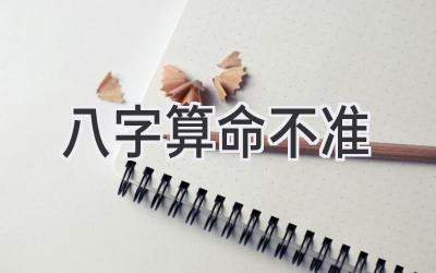 八字算命不准-图片1