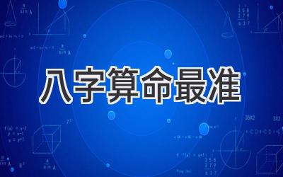 八字算命 最准-图片1