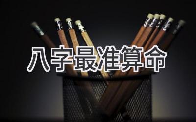 八字 最准算命-图片1