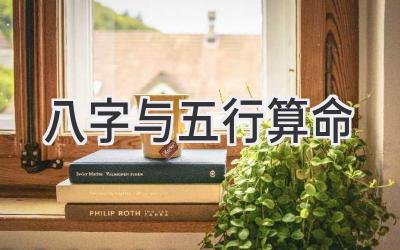 八字与五行算命-图片1