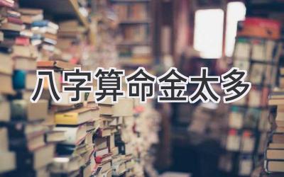 八字算命 金太多-图片1