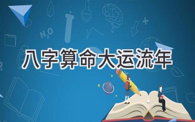 八字算命大运流年-图片1