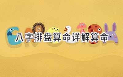 八字排盘算命详解算命-图片1