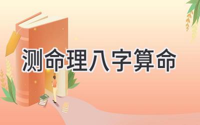 测命理八字算命-图片1