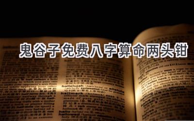 鬼谷子免费八字算命两头钳-图片1
