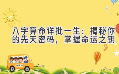 八字算命详批一生:揭秘你的先天密码,掌握命运之钥-图片1