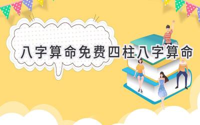 八字算命免费四柱八字算命-图片1