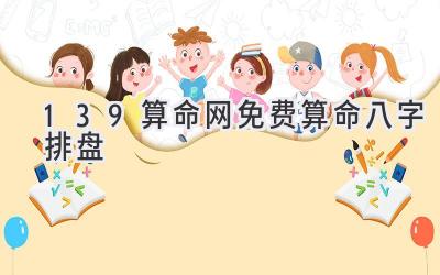 139算命网免费算命八字排盘-图片1