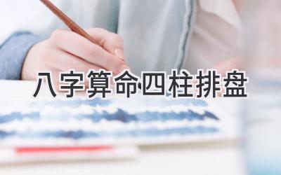 八字算命四柱排盘-图片1