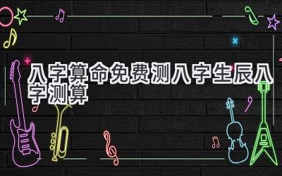 八字算命_免费测八字_生辰八字测算-图片1