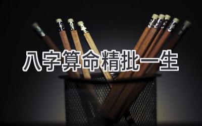 八字算命精批一生-图片1