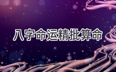 八字命运精批算命-图片1