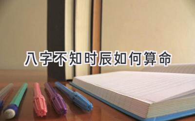 八字不知时辰如何算命-图片1