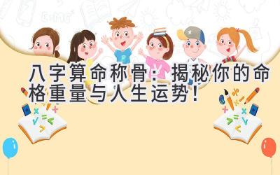八字算命称骨:揭秘你的命格重量与人生运势!-图片1