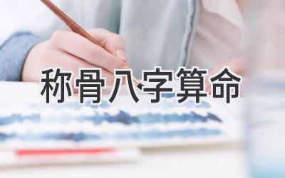 称骨八字算命-图片1