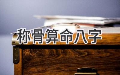 称骨算命八字-图片1