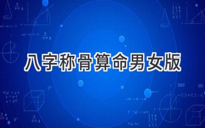 八字称骨算命男女版-图片1