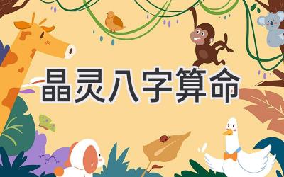 晶灵八字算命-图片1