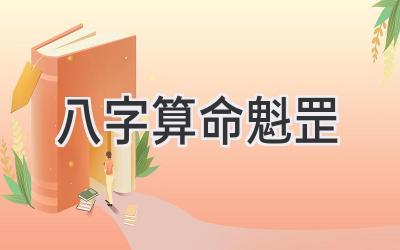 八字算命魁罡-图片1