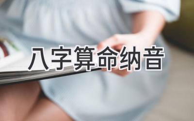 八字算命纳音-图片1