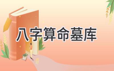 八字算命墓库-图片1