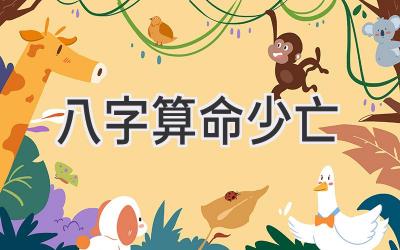 八字算命少亡-图片1