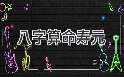 八字算命寿元-图片1