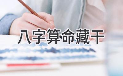 八字算命藏干-图片1