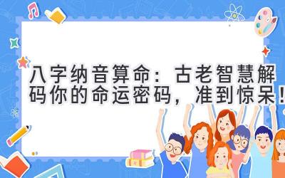 八字纳音算命:古老智慧解码你的命运密码,准到惊呆!-图片1
