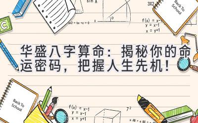 华盛八字算命:揭秘你的命运密码,把握人生先机!-图片1
