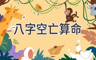 八字空亡算命-图片1