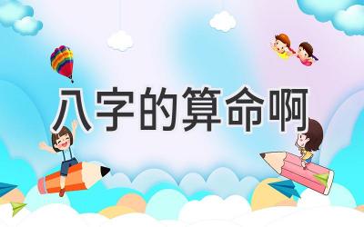 八字的算命啊-图片1