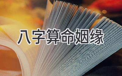 八字算命姻缘-图片1