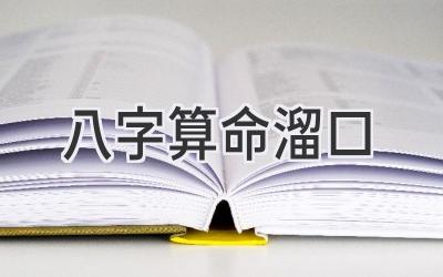 八字算命溜口-图片1