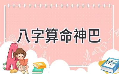 八字算命神巴-图片1