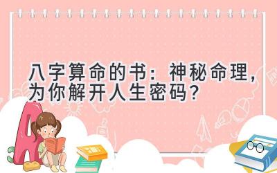 八字算命的书:神秘命理,为你解开人生密码?-图片1