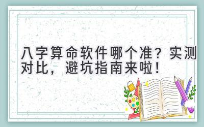 八字算命软件哪个准?实测对比,避坑指南来啦!-图片1
