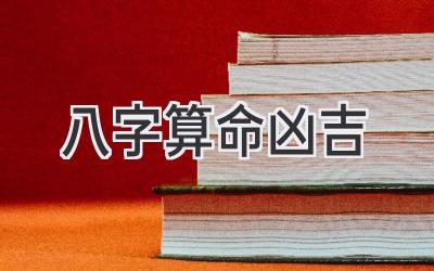 八字算命凶吉-图片1
