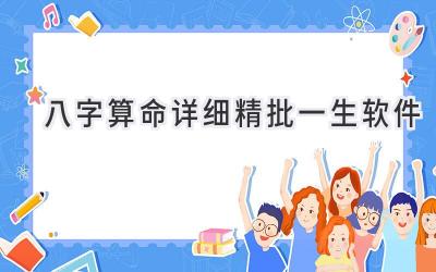 八字算命详细精批一生软件-图片1