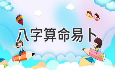 八字算命易卜-图片1