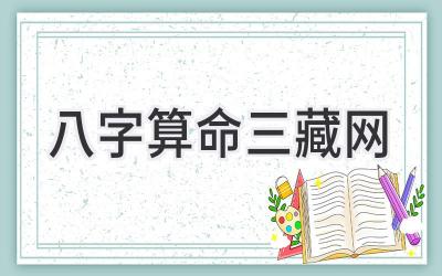 八字算命三藏网-图片1