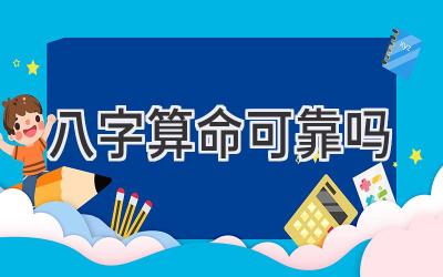 八字算命可靠吗-图片1