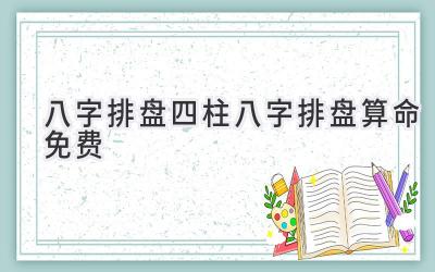 八字排盘四柱八字排盘算命免费-图片1